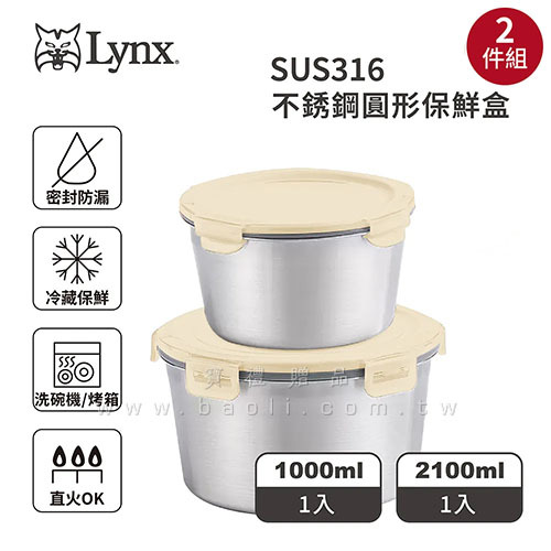 Lynx 316不銹鋼圓形保鮮盒2件組  |預算搜尋|1000~3000元
